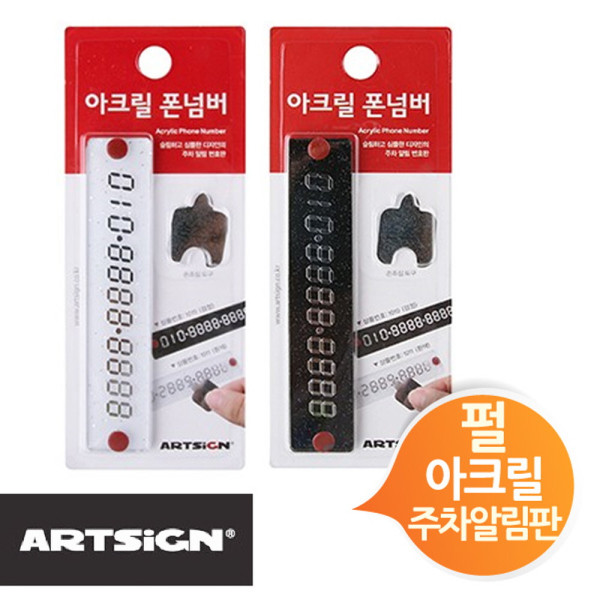 아크릴 폰넘버 차번호 주차알림판