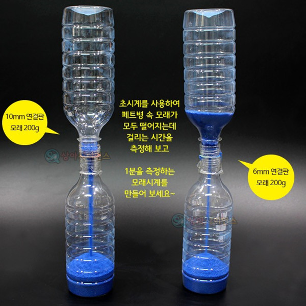 (SA) 교과서응용 1분 모래시계만들기(5인)