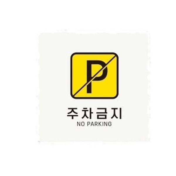 주차금지4 부착형 정사각 소형안내판 13x13cm 화이트