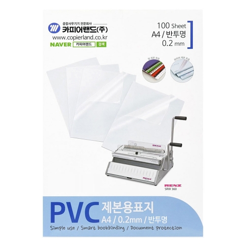 카피어랜드 PVC제본표지 A4 반투명 0 2 100매 박스 10개