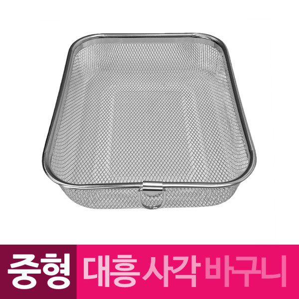 대흥 스텐망 고리 사각바구니 중형