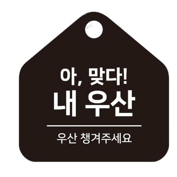 우산챙겨주세요 걸이형 소형 오각안내판 17x17cm 화이트