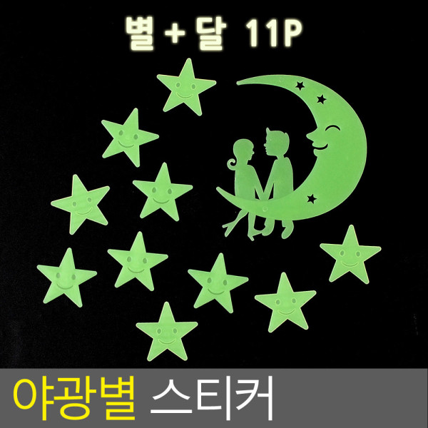 야광별 스티커 6종 택1 별+달 11P