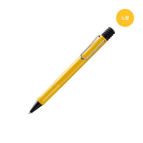 라미 사파리볼펜(노랑 1자루 1.0mm)