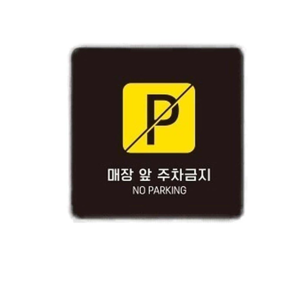 매장앞주차금지2 부착형 정사각 소형안내판 13x13cm 화이트