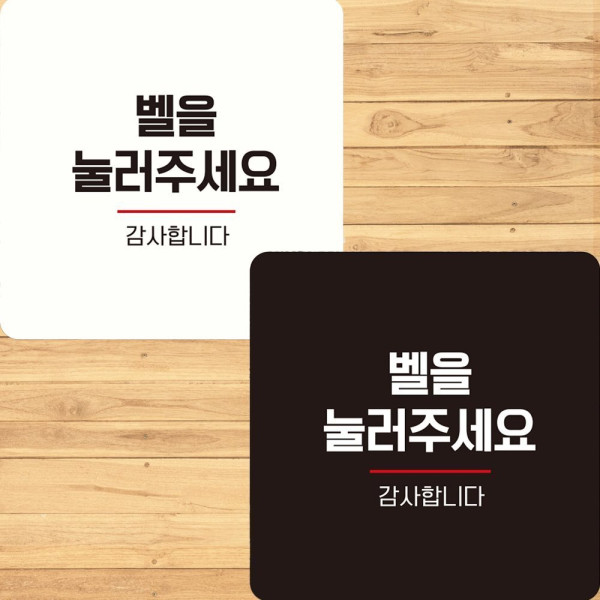 벨을눌러주세요2 부착형 정사각 안내판 22x22cm 디자인문패