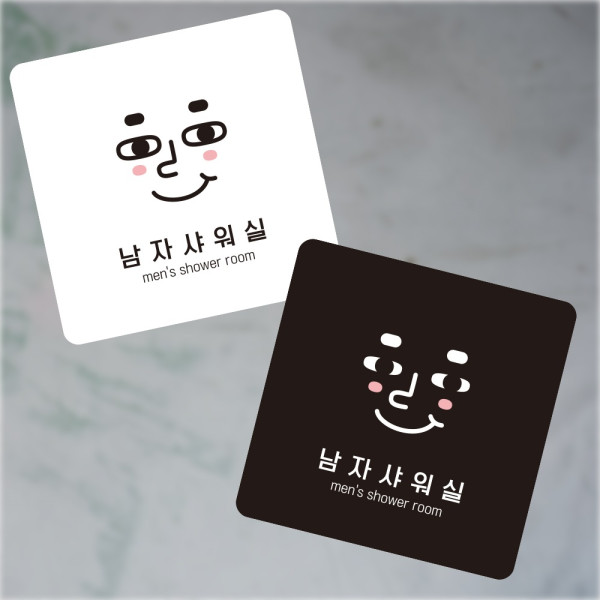 남자샤워실7 부착형 정사각 소형안내판 13x13cm 디자인문패