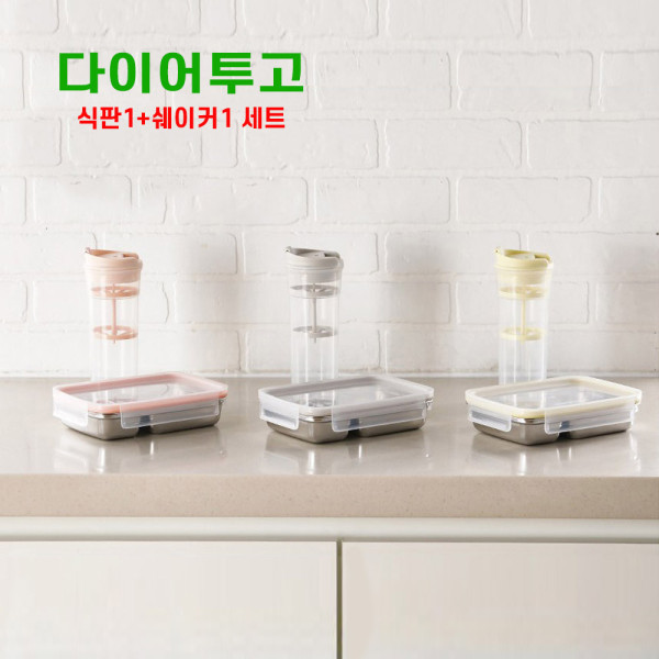 식사조절 스텐 성인식판 쉐이커 세트