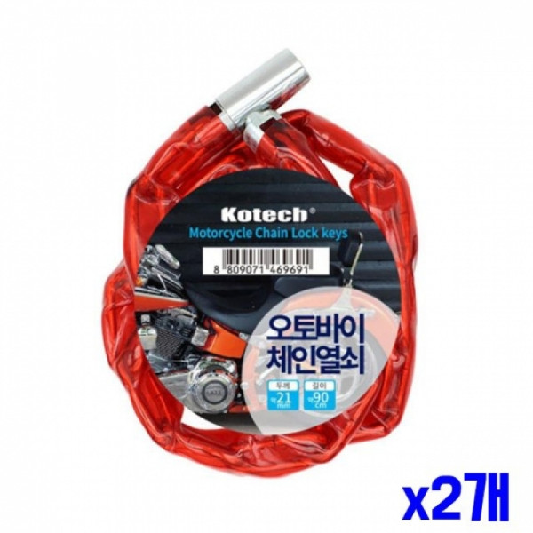 두껍고 튼튼한 오토바이 체인열쇠 x2개 오토바이열쇠