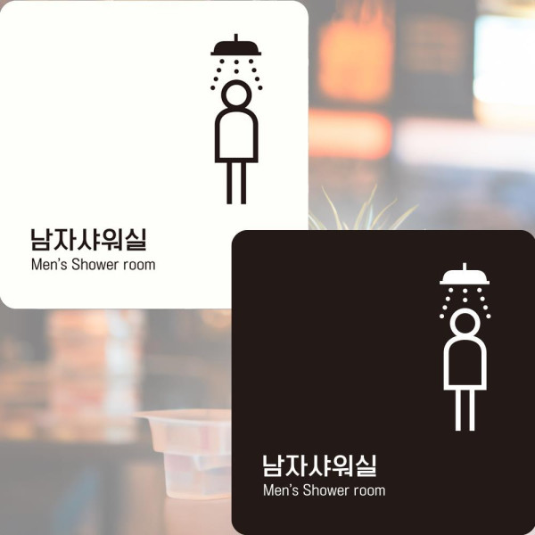 남자샤워실6 부착형 정사각안내판 알림판 22x22cm 디자인문패