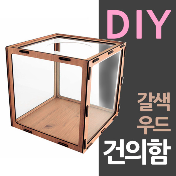 조립식 DIY 응모함 만들기 갈색우드