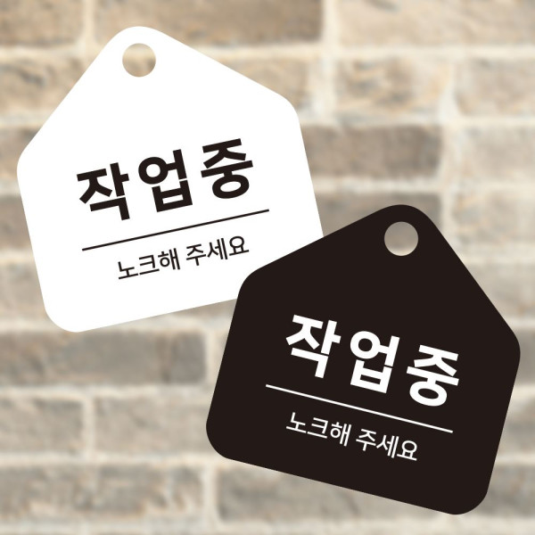 작업중 노크해 걸이형 소형 오각안내판 17x17cm 디자인문패