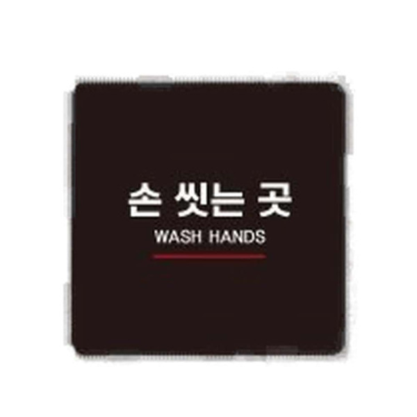 손씻는곳7 부착형 정사각 소형안내판 13x13cm 화이트