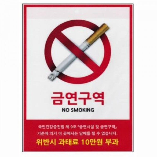 다용도 안내표지판-0073 금연시설 안내판 업소용품