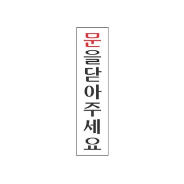 문을닫아주세요 알림 표지판 180x45mm