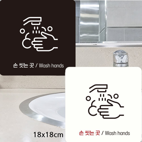 손씻는곳 Wash hands3 부착형 사각안내판 18x18cm 디자인문패