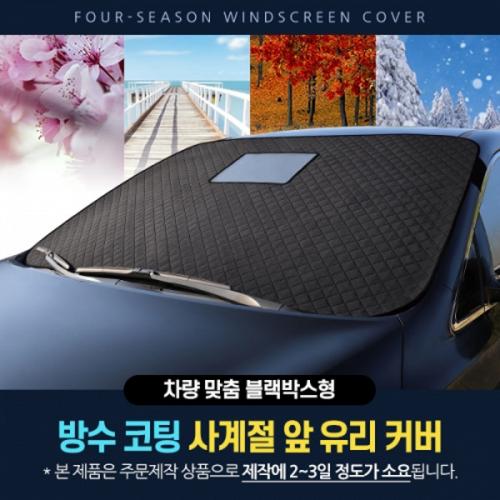 방수코팅 사계절 맞춤형 앞유리커버 블랙박스형