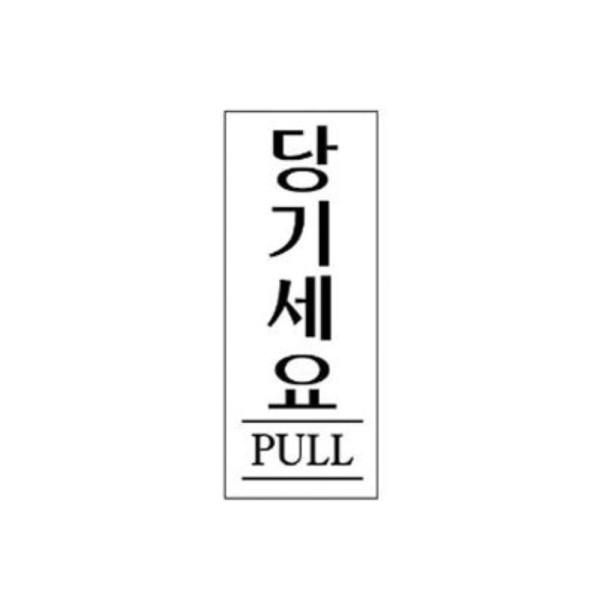 당기세요 알림 표지판 120x50mm