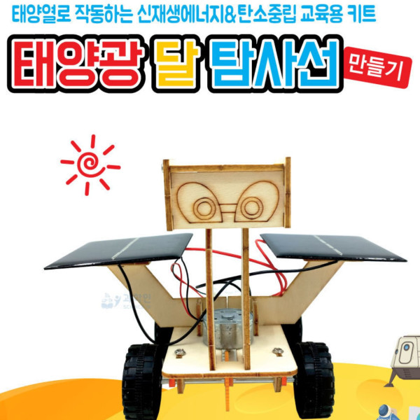 태양광 달 탐사선 만들기