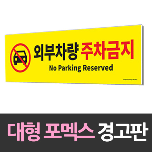 대형 포맥스 안내판 외부차량 주차금지