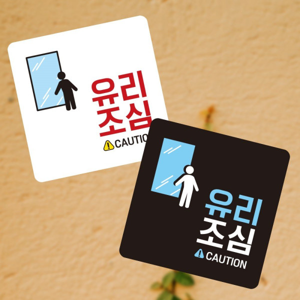 유리조심 CAUTION 부착형 사각 소형안내판 13x13cm 디자인문패