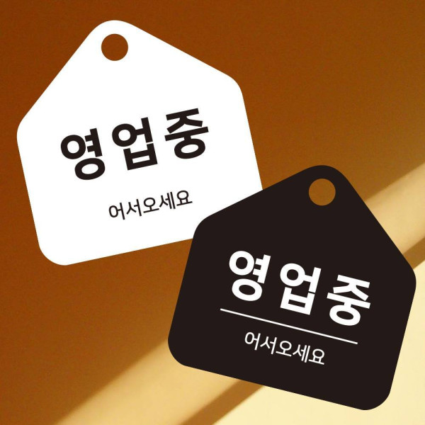 영업중 어서오세요 걸이형 소형 오각안내판 17x17cm 디자인문패