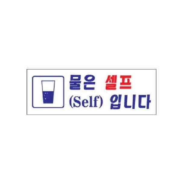 아트사인 물은셀프입니다 0117 270x95x2