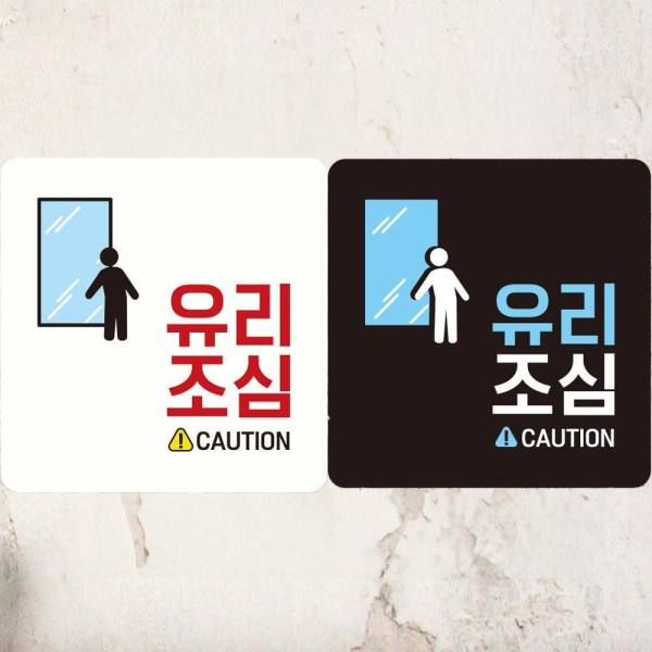 유리조심 CAUTION 부착형 정사각 안내판 18x18cm 디자인문패