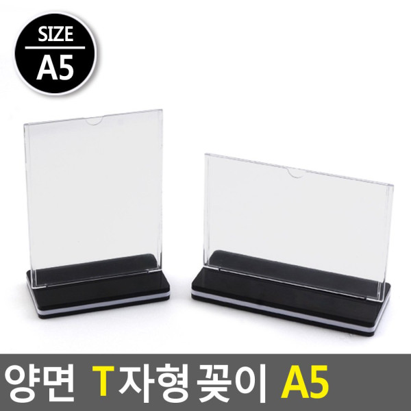 양면 T자형 꽂이 A5