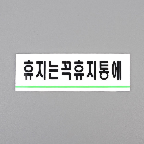 휴지는휴지통에 아크릴표지판