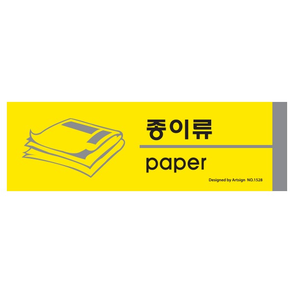 아트사인 종이류 분리수거 1528 190x60x2 포멕스