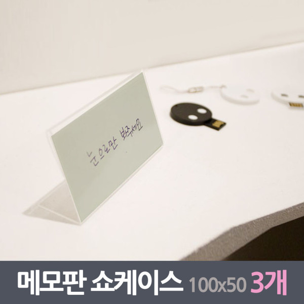 진열대 메모판 쇼케이스 3매 100x50mm