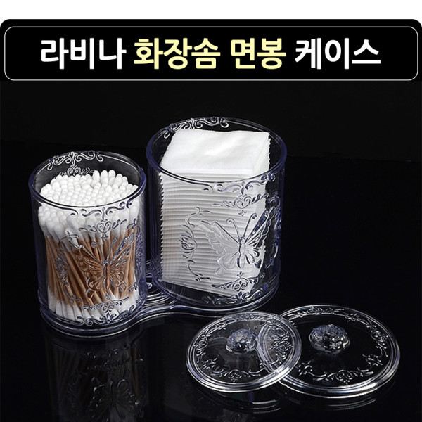 라비나 화장솜 면봉 케이스