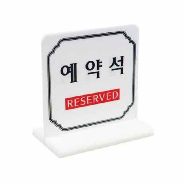 예약석 T자형 4702 100x60x100 양면