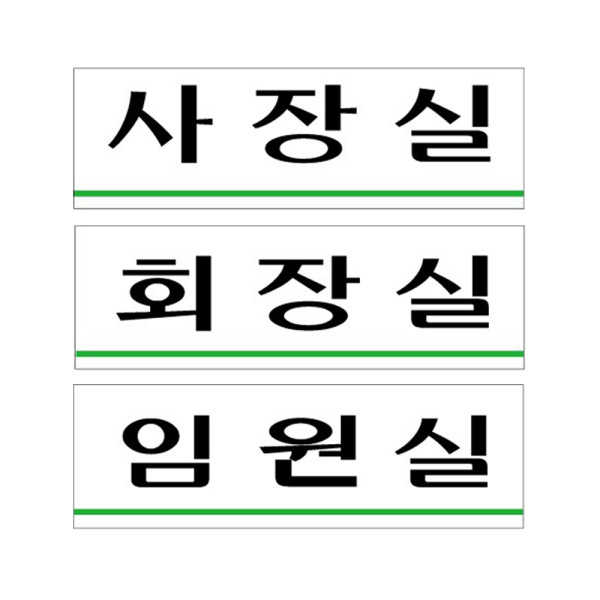아크릴표지판 임직원 사장실 화장실 도어사인 250X80mm