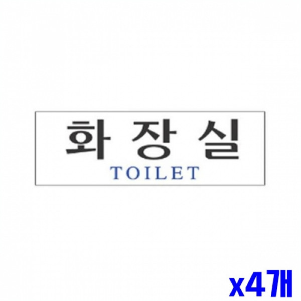 화장실 알림 표지판 250x80m X4개 안내판 알림판 현판