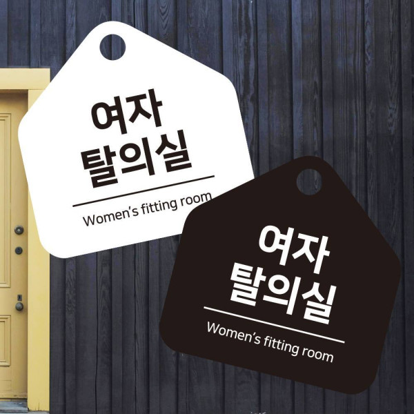 여자탈의실 걸이형 소형 오각안내판 17x17cm 디자인문패