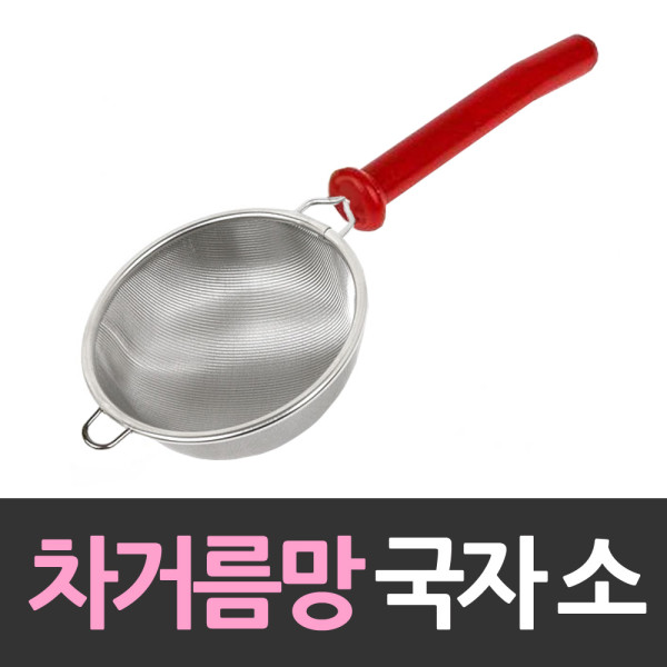 대흥 차거름망 국자 소형
