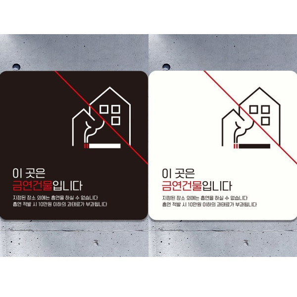 이곳은금연건물입니다3 부착형 안내판 18x18cm 디자인문패