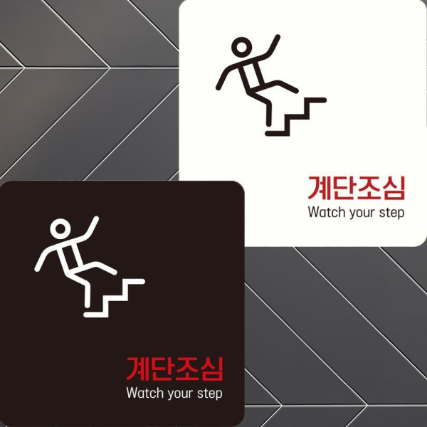 계단조심1 부착형 정사각안내판 22x22cm 디자인문패