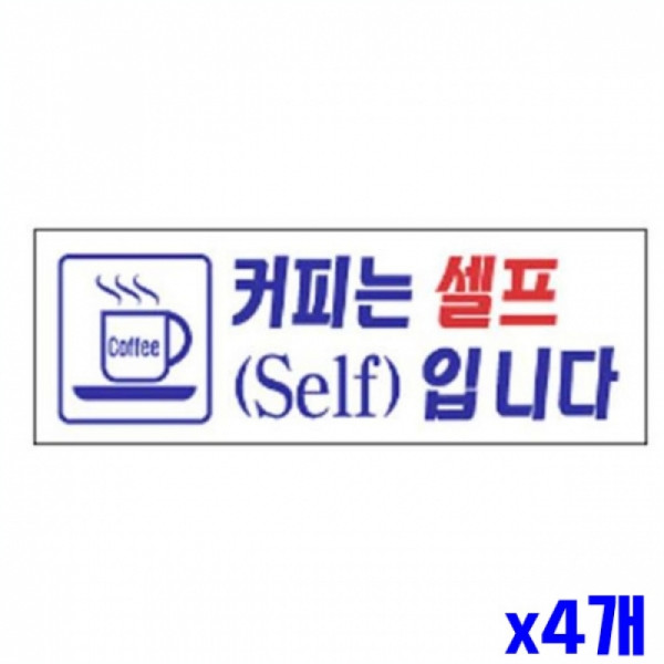 커피는셀프 알림 표지판 270x95mm X4개 현판 안내판