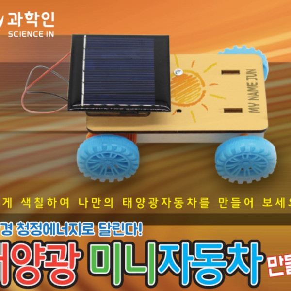 태양광 미니자동차