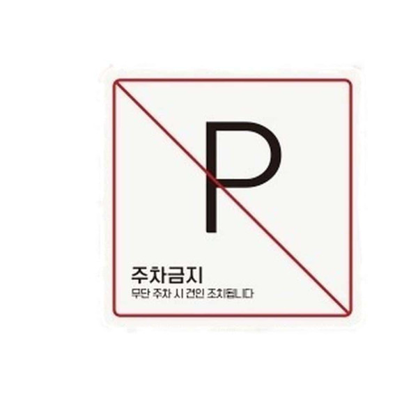 주차금지3 부착형 정사각 소형안내판 13x13cm 블랙