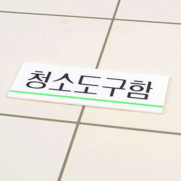 청소도구함 아크릴표지판