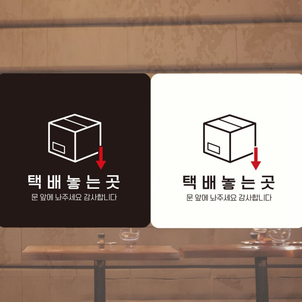 택배놓는곳 부착형 사각안내판 18x18cm 화이트