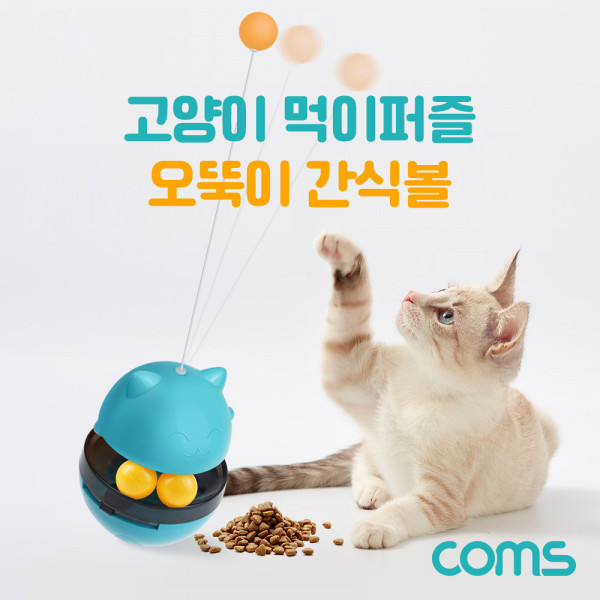 반려묘 고양이 오뚜기 간식볼 장난감 노즈워크 스낵볼