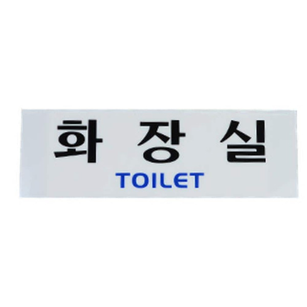 가로형 아크릴 화장실 표지판 장애인