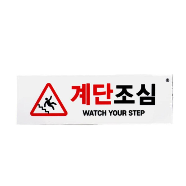 부착식 가로형 계단조심 표지판 아크릴(흰색)