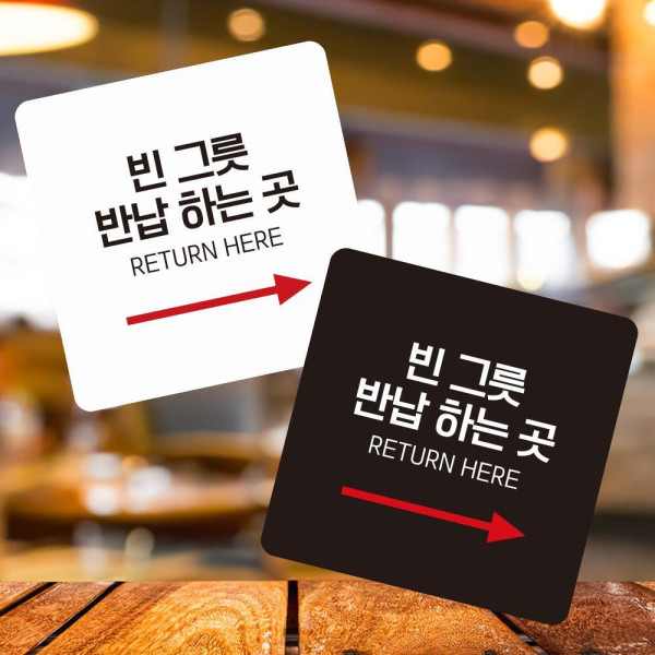 빈그릇반납하는곳4 부착형 사각 소형안내판 13x13cm 화이트