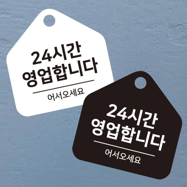 24시간영업 걸이형 소형 오각안내판 17x17cm 디자인문패